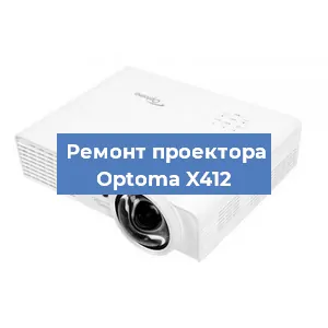 Замена системной платы на проекторе Optoma X412 в Волгограде